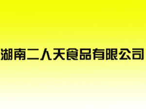 湖南二人天食品有限公司