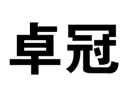 广州市卓冠食品饮料有限公司