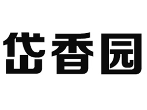 泰山市岱香园食品有限公司